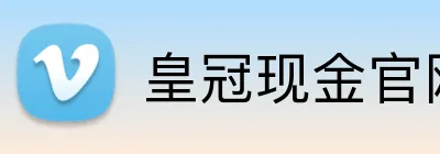 皇冠现金官网平台 logo